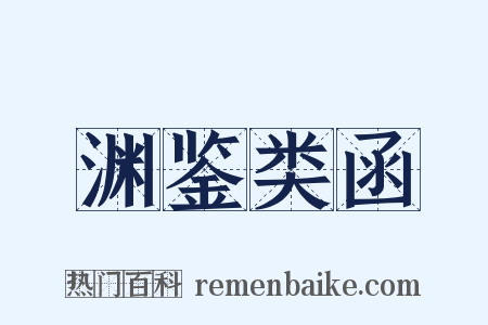 渊鉴类函是什么意思的图片